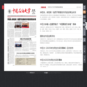中国石油大学