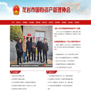 龙岩国资协会
