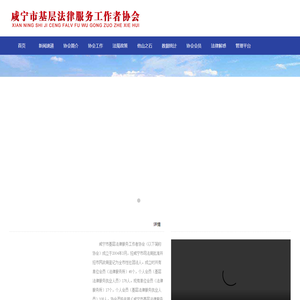 咸宁市基层法律服务工作者协会