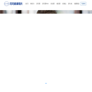 冈司健康镜片｜个性化定制