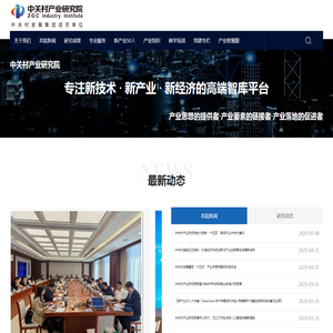 北京中关村科技产业研究院有限公司