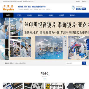 东莞市兴瑞达光电有限公司