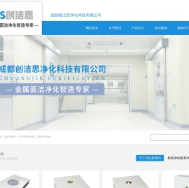 成都创洁思净化科技有限公司
