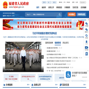 福建省人民政府门户网站