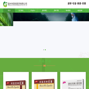 温州市国信医药有限