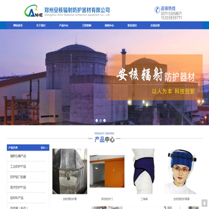 郑州安核辐射防护器材有限公司