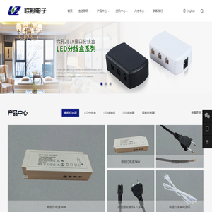 东莞市联照电子有限公司