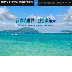 浙江沃特水处理设备股份有限公司