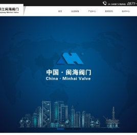 浙江闽海阀门有限公司