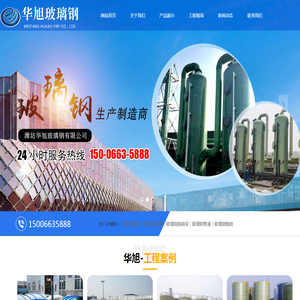 潍坊华旭玻璃钢有限公司