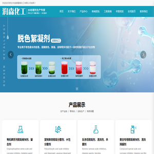 枣庄市润森精细化工有限公司,脱色絮凝剂,杀菌灭藻剂