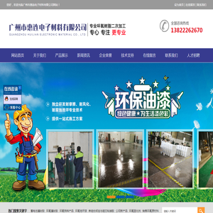 广州市惠连电子材料有限公司