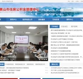 黄山市住房公积金管理中心