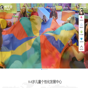 悦宝园儿童成长中心