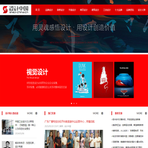 【设计中国】十大设计品牌