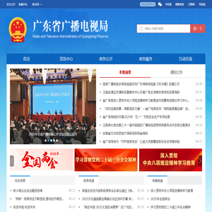 广东省广播电视局网站