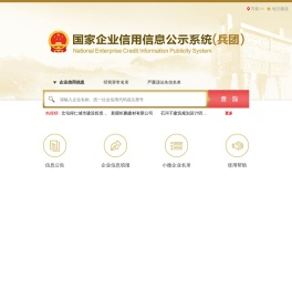 国家企业信用信息公示系统