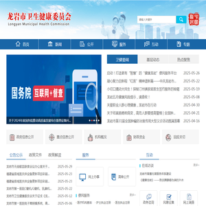 龙岩市卫生健康委员会