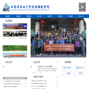云南省登山户外运动协会