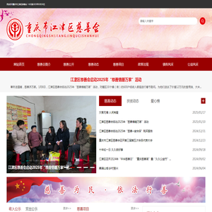 重庆市江津区慈善会