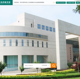 青岛市图书馆