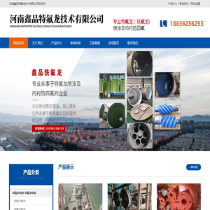 河南鑫品特氟龙技术有限公司
