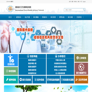 国际旅行卫生健康咨询网：国际传染病疫情信息和疫区动态,国际旅行卫生保健中心信息,出入境卫生检疫信息,国际旅行卫生健康知识