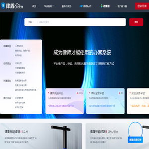 律盾云平台一创造更完美的法律服务生态圈