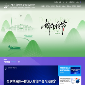 中国科学院合肥物质科学研究院