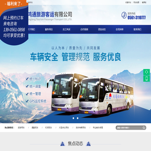 淮北鸿通旅游客运有限公司