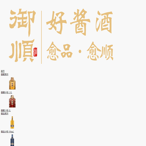 贵州御顺酒业有限公司