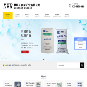 攀枝花科威矿业有限公司