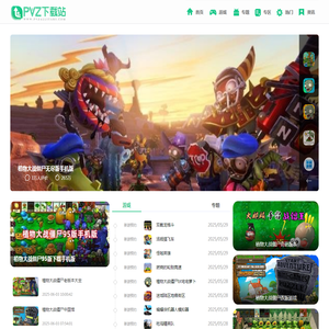 PVZ下载站