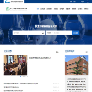 国家人类疾病动物模型资源库