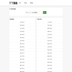 车牌号吉凶查询