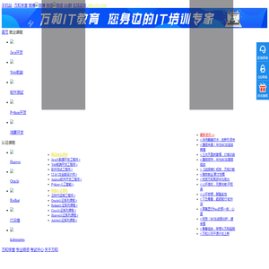 南京万和华为思科红帽oracle认证;Java,Web前端,UI,Python培训