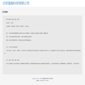 北京莲趣科技有限公司