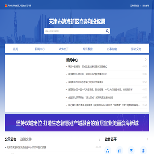 天津市滨海新区商务和投资促进局