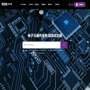 安芯易电子商务（深圳）有限公司,元器件全球采购及供应链服务