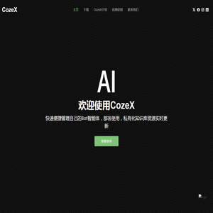 扣子cozex开源软件专业版