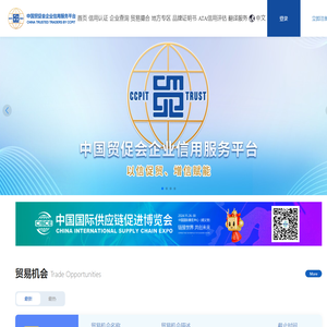 中国贸促会企业信用服务平台