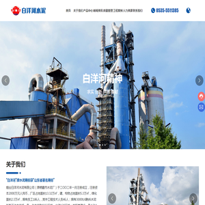 烟台白洋河水泥有限公司