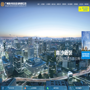 广州南沙投资咨询有限公司