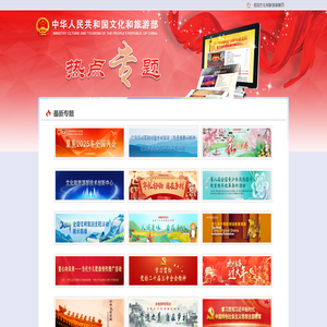 文化和旅游部热点专题