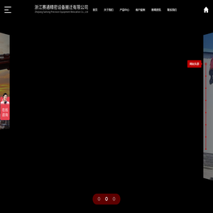 浙江赛通精密设备搬迁有限公司