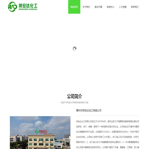 惠州市荣安达化工有限公司