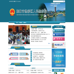 桂林市叠彩区人民检察院
