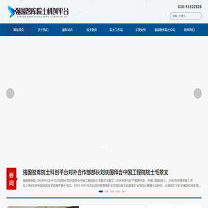 强国智库院士科创平台