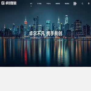深圳卓创智能科技有限公司