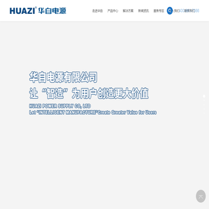 华自电源有限公司